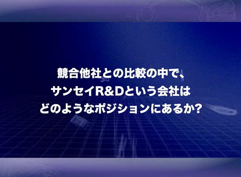 サンセイアールアンドディ 様 - 新卒向けグループワーク用映像