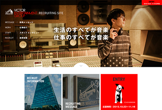 ビクターエンタテインメント - 新卒採用サイト 様