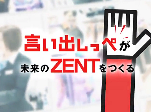 善都（ZENT） 様 - 会社説明会用映像