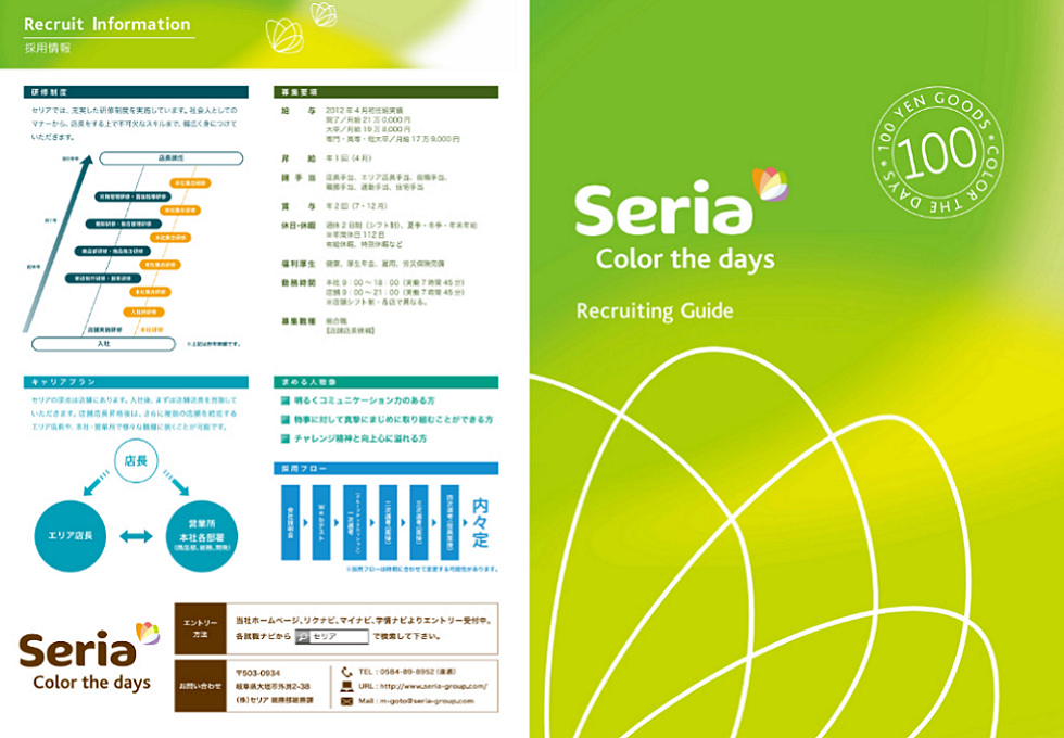 Seria様 採用パンフレット