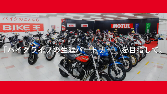 バイク王様 ‐ 採用サイト