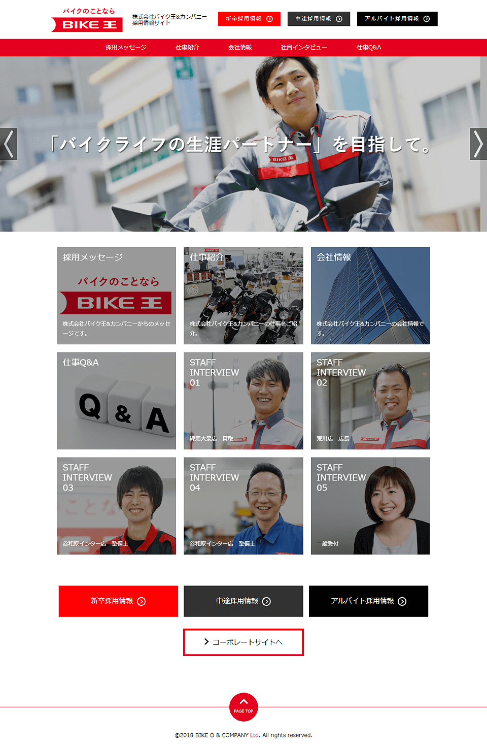 バイク王様 - 採用サイト