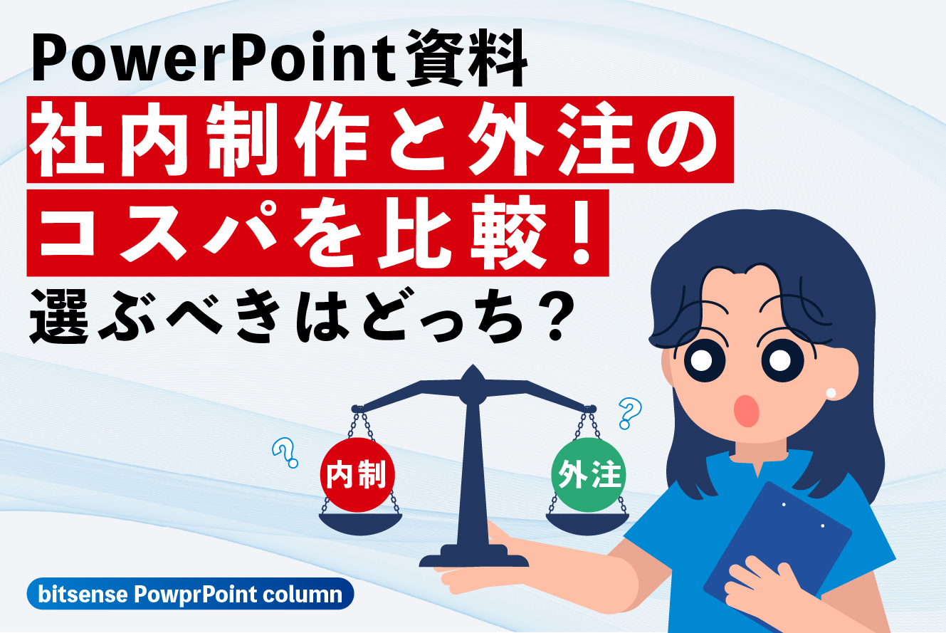 PowerPoint資料：社内制作と外注の コスパを比較！選ぶべきはどっち？