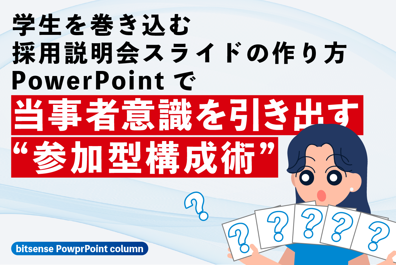 学生を巻き込む採用説明会スライドの作り方｜PowerPointで当事者意識を引き出す“参加型構成術”