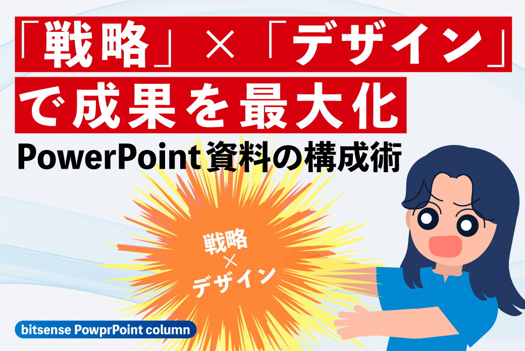 「戦略」×「デザイン」で成果を最大化 PowerPoint資料の構成術