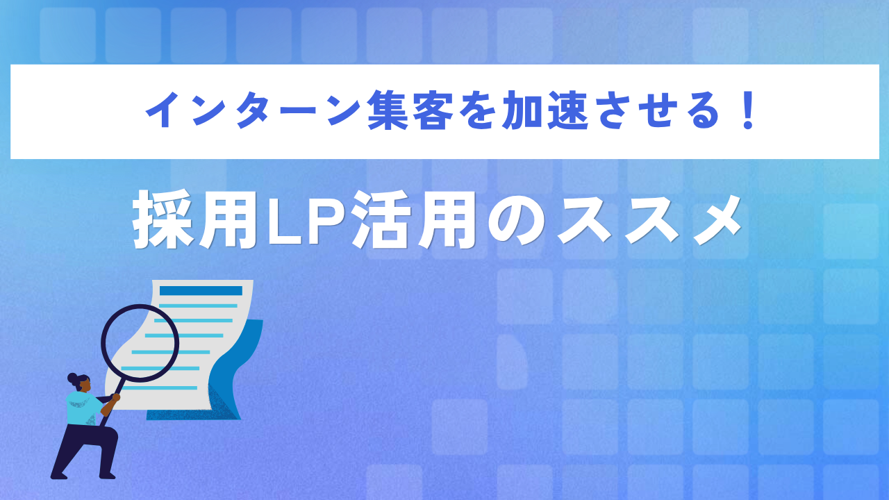 インターン集客を加速させる!採用LP活用のススメ